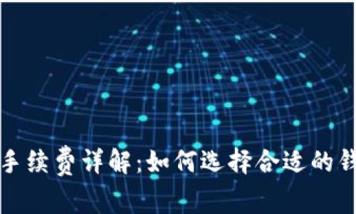 : 比特币钱包手续费详解：如何选择合适的钱包来降低费用