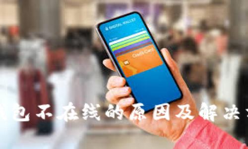 瑞波币钱包不在线的原因及解决方法分析