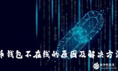 瑞波币钱包不在线的原因