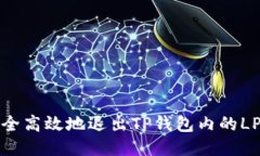 如何安全高效地退出TP钱包