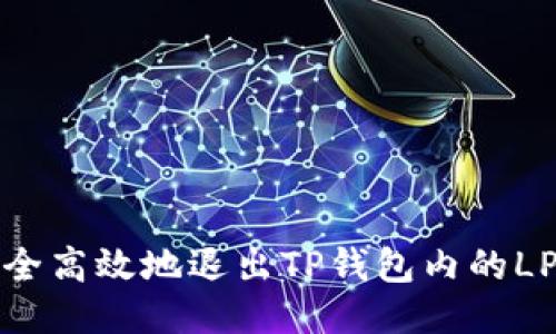 如何安全高效地退出TP钱包内的LP流动性
