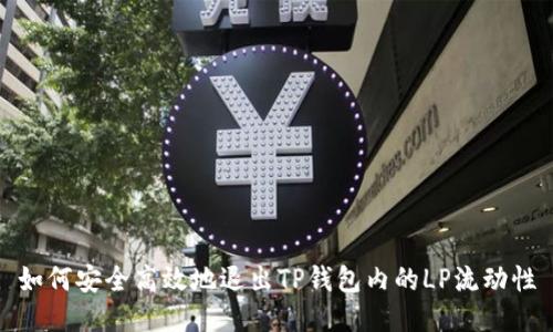 如何安全高效地退出TP钱包内的LP流动性