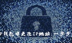 如何在TP钱包中更改IP地址