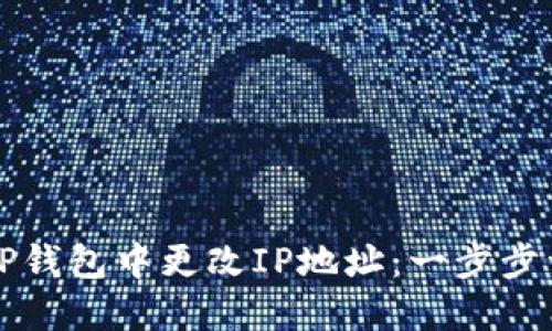 如何在TP钱包中更改IP地址：一步步详细指南