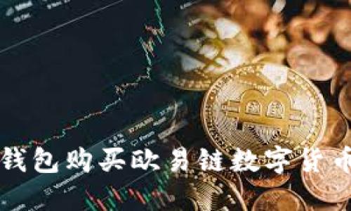 如何通过TP钱包购买欧易链数字货币的全面指南