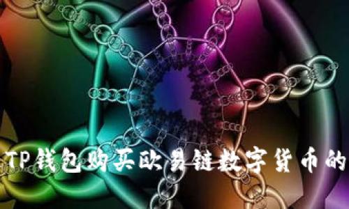 如何通过TP钱包购买欧易链数字货币的全面指南