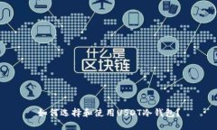 如何选择和使用USDT冷钱包