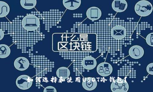 如何选择和使用USDT冷钱包？