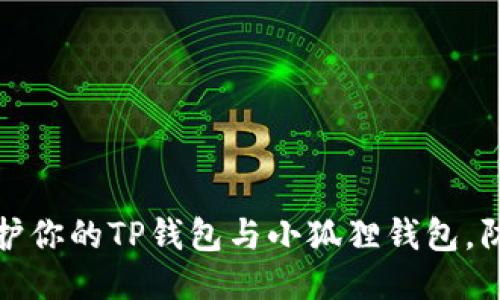 如何保护你的TP钱包与小狐狸钱包，防止被盗