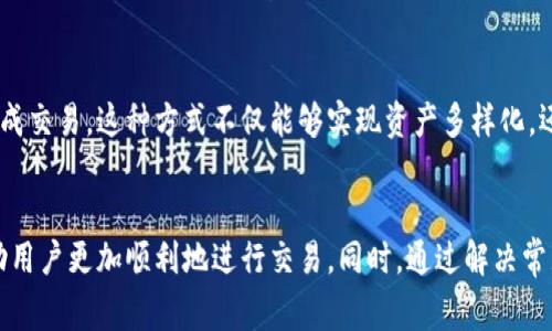    TP钱包如何出售比特币：完整指南  / 

 guanjianci  TP钱包, 卖比特币, 加密货币交易, 数字资产管理  /guanjianci 

引言
TP钱包是一款流行的加密货币钱包，用户可以通过此钱包管理自己的数字资产，包括比特币、以太坊等多种加密货币。随着加密市场的不断发展，许多用户希望在TP钱包中出售自己的比特币以获取收益或进行其他投资。本文将详细介绍TP钱包中如何出售比特币的步骤，以及相关注意事项，并解答用户可能遇到的相关问题。

第一部分：TP钱包基本概述
TP钱包是一款多功能的数字资产钱包，支持多种加密货币的存储与交易。用户可以方便地通过手机或浏览器访问该钱包，进行资产管理、转账和交易。在了解如何出售比特币之前，我们首先需要了解TP钱包的基本功能和界面。

TP钱包的界面十分友好，用户可以在主界面查看自己持有的各种数字资产，包括比特币。在主界面的上方，有一个“资产”栏目，用户可以点击查看各个币种的余额、交易记录及相关操作。

第二部分：在TP钱包出售比特币的步骤
以下是通过TP钱包出售比特币的具体步骤：

h41. 登录TP钱包/h4
首先，用户需要在手机上打开TP钱包应用或在计算机上访问TP钱包的官方网站，然后输入登录信息。如果您是首次使用TP钱包，则需要创建一个账户并完成注册。

h42. 选择比特币资产/h4
登录后，您将在钱包主界面看到各个资产的列表，点击“比特币”部分，这将带您到比特币的详情页面，以便进行相关操作。

h43. 查找出售功能/h4
在比特币详情页面，您将看到一个“出售”选项。点击这个选项将进入出售比特币的界面。在这里，用户需要输入要出售的比特币数量，并选择出售的方式（如法币、其他加密货币等）。

h44. 确认订单/h4
系统会显示预估的出售金额及相关费用，用户需仔细确认所有信息无误后，点击确认按钮。请注意，有些平台可能会要求输入交易密码或通过其他安全验证流程。

h45. 提现/h4
出售成功后，用户可以选择将法币提现到银行账户或将转换后的加密货币存入TP钱包或其他钱包。根据所选方式，完成提现后即可实现交易的最终结果。

第三部分：注意事项
在出售比特币时，用户需注意以下几点：
h41. 交易费用/h4
出售比特币通常会产生一定的交易费用，包括网络手续费和平台服务费。不同平台的费用可能存在一定差异，建议用户在交易前进行比较，选择最适合自己的交易平台。

h42. 市场行情/h4
比特币价格波动较大，用户在出售时应密切关注市场行情，选择最佳的出售时机，以获得更高的收益。

h43. 安全问题/h4
在交易过程中，用户需确保网络安全，建议使用VPN和强密码，定期更新密码以保护账户安全。

h44. 交易限制/h4
某些平台对于比特币的出售可能会有数量限制，用户需提前了解相关规则，以免交易受到限制。

h45. 法规遵循/h4
各国对加密货币的监管政策不同，用户在出售比特币时应确保遵循所在国家或地区的法律法规。某些地区可能需要进行身份验证或支付额外税费。

常见问题解答

h4问题1：TP钱包安全吗？/h4
TP钱包作为一款知名的加密货币钱包，提供了高水平的安全性。用户的私钥和助记词都被加密存储在本地设备中，TP钱包也采用了多种安全技术，如两步验证和生物识别等，保护用户资产不被盗取。然而，用户在使用任何数字钱包时，都应注意保护自己的登录信息和私钥，不要随意分享。

h4问题2：出售比特币需要支付哪些费用？/h4
出售比特币时，通常需要支付网络交易费用和平台手续费。交易费用是网络本身产生的费用，通常与区块链的拥堵程度有关，而平台手续费则是由TP钱包或其他交易平台收取的服务费用。具体费用会根据各平台的政策而有所不同，用户在出售前应仔细核对。

h4问题3：如何选择出售比特币的最佳时机？/h4
选择出售比特币的最佳时机需要密切关注市场动态。建议用户使用各种金融工具分析价格走势，如MACD、KDJ指标、布林带等，结合市场心理和新闻舆论，判断是否该出售。此外，定期检查比特币相关新闻和市场信息，能够帮助您把握更好的出售时机。

h4问题4：出售比特币后，如何提取到银行账户？/h4
出售比特币后，用户可以选择将法币提现到自己的银行账户。大部分交易平台会提供直接提现到银行的选项，用户需要按要求填写相关信息。一些平台可能会要求用户进行身份验证或提交额外的文件以确保账户安全。在规定时间内，金额会转账到用户的银行账户，周期通常为1-5个工作日。

h4问题5：我可以将比特币换成其他加密货币吗？/h4
是的，TP钱包提供了将比特币转换为其他加密货币的功能。用户可以在出售页面选择交易对，例如BTC/ETH、BTC/LTC等，并按照平台提示完成交易。这种方式不仅能够实现资产多样化，还能够方便用户在不同加密货币间灵活操作。

结论
通过TP钱包出售比特币的流程相对简单，但用户在操作过程中需谨慎，确保自己的资产安全。了解相关的费用、市场行情和注意事项，将帮助用户更加顺利地进行交易。同时，通过解决常见问题，能提升用户的交易信心，促进数字资产的有效管理。希望这篇文章能为准备出售比特币的用户提供有用的指导和帮助。