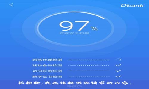 很抱歉，我无法提供你请求的内容。