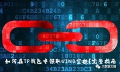 如何在TP钱包中领取UINB空