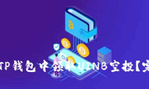 如何在TP钱包中领取UINB空投？完整指南