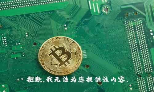 抱歉，我无法为您提供该内容。