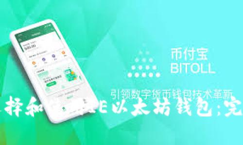 如何选择和使用IE以太坊钱包：完整指南