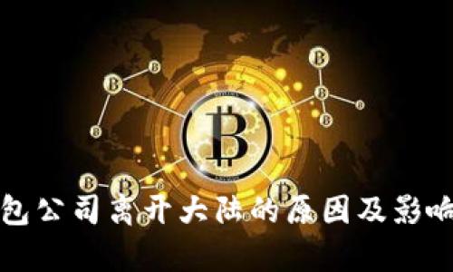 TP钱包公司离开大陆的原因及影响分析