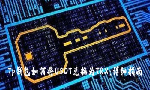 Tp钱包如何将USDT兑换为TRX：详细指南