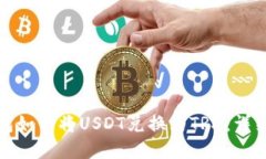 Tp钱包如何将USDT兑换为T