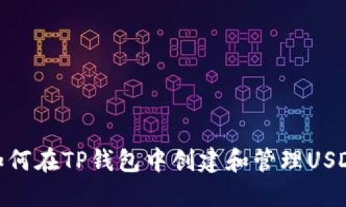 如何在TP钱包中创建和管理USDT