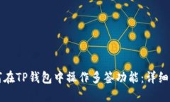 如何在TP钱包中操作多签功