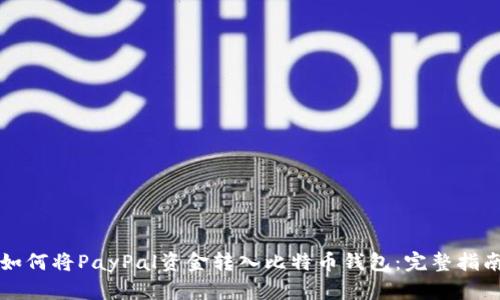 如何将PayPal资金转入比特币钱包：完整指南