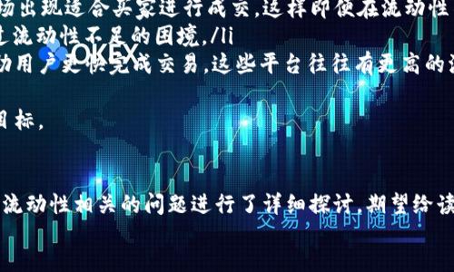liaoti/liaoti
TP钱包, 卖出代币, 流动性不足, 加密货币/guanjianci

TP钱包卖出代币提示流动性不足的原因
在加密货币的交易过程中，流动性是一个非常关键的概念。流动性不足意味着在某一交易对中，买入和卖出的订单量不足，导致无法按用户期望的价格完成交易。在TP钱包中，如果用户在尝试卖出代币时收到提示流动性不足，这可能由以下几个因素造成：
ul
    listrong市场参与者不足：/strong某些代币的市场参与者较少，尤其是新发布的项目，导致市场的买卖双方无法形成足够的成交量。/li
    listrong代币的知名度和接受度：/strong较冷门的代币往往没有足够的人愿意以公平的价格买入，这会造成流动性问题。/li
    listrong交易平台的设计：/strong一些交易平台可能对低流动性的代币有特别的限制，例如提高最低交易量，导致用户在尝试出售时遇到困难。/li
    listrong市场情绪：/strong在市场行情不佳时，很多人会选择止损，这会导致想要卖出的人增多，但可供买入的人却减少，进一步加剧流动性不足的问题。/li
/ul

如何解决流动性不足的问题
如果用户在TP钱包中遇到流动性不足而无法成功卖出代币，可以考虑以下几种解决方案：
ul
    listrong检查订单设定：/strong在用户放置的卖单中，确认所设定的价格是否合理。如果价格过高，可能会没有人愿意接单，从而造成流动性不足。/li
    listrong耐心等待：/strong市场是动态的，可能会因为偶然事件有新的买家涌入，因此用户可以选择将卖单维持一段时间，观察交易情况。/li
    listrong调低卖出价格：/strong试着将代币的卖出价格调低，增加成交的可能性，不过用户需要权衡可能产生的损失。/li
    listrong转向其他交易平台：/strong如果TP钱包的流动性实在不足，可以考虑其他交易所，某些平台可能会有更多的市场参与者在等待进行交易。/li
    listrong提高对代币的认知：/strong了解和增加对该代币项目的支持，可以通过社区交流、项目的最新动态等保持对代币的关注，进而在适当的时机用户可能会找到更多买家。/li
/ul

TP钱包的流动性机制
TP钱包作为一种加密货币钱包，不仅用于存储数字资产，还支持交易。其流动性机制主要是通过连接不同的交易平台和交易对，实现不同代币之间的互换。因此，流动性不足的问题往往与以下几点有关：
ul
    listrong交易对配置：/strongTP钱包支持的交易对越丰富，用户在转换时能够享受的流动性就越好。反之，如果某个代币的交易对配置较少，流动性自然不足。/li
    listrong用户基础：/strongTP钱包需要庞大的用户基础以保证流动性。活跃用户越多，代币的流动性可以得到保证。/li
    listrong市场的价格深度：/strong市场的价格深度会影响到不同代币的流动性。深度市场意味着即使是大宗的买卖订单也能以接近当前市场价格完成交易。而在流动性不足的情况下，大单可能无法完成。/li
/ul

TP钱包流动性不足的影响
流动性不足不仅影响用户的交易体验，也影响整个代币的市场表现。具体来说，其影响主要体现在以下几个方面：
ul
    listrong交易成本增加：/strong由于流动性不足，用户在需要快速卖出代币时，可能面临的价格滑点更大，导致交易成本提高。/li
    listrong市场信心下降：/strong流动性不足可能会影响投资者对该代币的信心，用户在卖出后可能会对再次买入持保留态度，长期来看影响代币的价值。/li
    listrong出入金的麻烦：/strong流动性不足可能会导致资金在转出或转入时的麻烦，尤其对于大资金的用户来说，更是一个难题。/li
    listrong长尾用户困境：/strong一旦流动性不足，“长尾”用户（即小额投资者）可能会被市场边缘化，导致参与者的多样性和竞争性下降。/li
/ul

问题一：什么是流动性，为什么其在加密货币交易中如此重要？
流动性是在特定市场中，资产能被迅速买卖而不会对其价格产生重大影响的程度。对于加密货币来说，流动性尤其重要，因为它直接关系到交易的顺畅程度和市场效率。
首先，流动性高的市场意味着投资者可以快速地进出市场，而不必担心价格会大幅波动。例如，在流动性充足的市场中，用户可以轻松找到买家或卖家，按市场价格成交，不必为较低的成交额而妥协。这种迅速进入或退出市场的能力是投资者在震荡市场中降低风险的有效手段。
其次，流动性也代表了市场的健康程度。较低的流动性可能反映出市场参与者较少、投资者信心不足或缺乏交易机会。这种情况下，市场可能更容易受到单个交易的影响而产生较大的价格变动。因此，保持良好的流动性能够帮助平衡市场，并建立更加稳定的价格机制。
流动性还影响了交易成本。通常，流动性越高，交易成本越低，因为用户能够以接近市场价的价格成功交易；反之，流动性不足导致价格更容易波动，这将提高用户在进行大宗交易时的滑点风险。
综上所述，流动性对于加密货币交易来说非常重要。流动性不足可能会影响投资者的决策，导致买卖双方难以形成有效的交易，对整个市场产生负面影响。

问题二：如何评估某个代币的流动性？
评估某个代币的流动性可以通过多个维度展开，主要包括交易量、市场深度、买卖差价（Spread）等。以下是一些具体的方法和指标：
ul
    listrong交易量：/strong这是判断代币流动性的最直观指标之一。交易量越高说明在一段时间内有更多的买卖交易，代币的流动性就越好。一般来说，每日交易量在数万到数百万美金之间的代币称为流动性较好的代币。/li
    listrong市场深度：/strong市场深度是指在不同价格点下，市场中可供买卖的资产数量。如果想要在市场上买入或卖出某个代币而不会对其价格造成重大影响，那么市场的深度就尽可能大。/li
    listrong买卖差价（Spread）：/strong买入价和卖出价之间的差距称为买卖差价，其是流动性的重要指标之一。买卖差价较小一般意味着流动性好，因为市场参与者对于代币的评估一致，形成了更有效的市场价格。/li
    listrong持币地址分布：/strong持币地址的分布情况也能反映代币的流动性。若代币集中在少数大户手中，流动性通常会较差；而广泛分布的持币用户，能够促进更频繁的交易。/li
/ul
总的来说，通过综合以上指标，投资者能够对某个代币的流动性有一个较为直观的判断，从而更合理地安排自己的投资策略。

问题三：TP钱包可以支持哪些币种的流动性管理？
TP钱包在加密货币领域有着广泛的应用，其支持的币种涵盖了大多数市值前列以及新兴的项目。这些币种的流动性管理也是TP钱包在交易实践中所考虑的重要因素之一。TP钱包支持的主要币种包括：
ul
    listrong以太坊（ETH）：/strong作为行业的主要公链之一，以太坊的流动性相对稳定，且具有较高的市场参与度，用户通过TP钱包进行交易，该链的代币（如ERC20代币）流动性管理相对完善。/li
    listrong比特币（BTC）：/strong比特币作为市值最大的加密货币，其流动性相当充足，用户在TP钱包进行交易时可以获得较高的市场深度和更低的买卖差价。/li
    listrong稳定币（USDT、USDC等）：/strong作为与法币挂钩的数字资产，这些稳定币在TP钱包中提供了极高的流动性，用户可以较为轻松地实现资金的自由兑换和转入转出。/li
    listrong新兴代币：/strongTP钱包也在积极地支持一些新兴的去中心化项目，尽管由于历史原因可能存在初期流动性不足的问题，但随着时间推演和市场发展，这些新兴代币的流动性有望逐渐改善。/li
/ul
TP钱包不仅通过支持多种代币实现流动性管理，还利用去中心化交易所及流动性池等各种技术手段，为用户提供更为顺畅的交易体验。

问题四：流动性不足会给投资者带来哪些风险？
流动性不足不仅影响交易体验，也给投资者带来了不少潜在风险。以下是流动性不足可能导致的一些风险：
ul
    listrong价格波动风险：/strong流动性不足可能造成的直接后果就是价格的不稳定。在用户需要尽快卖出代币时，由于买家不足，其可能需要以更低的价格成交，而由于缺乏交易对手，代币的价格可能出现较大的波动。/li
    listrong操纵市场的风险：/strong在流动性不足的市场中，少数大户可以通过大宗交易影响市场价格，为自己的利益谋取更大的收益。投资者在流动性不足的市场中可能会遭遇价格操控，导致损失。/li
    listrong投资收益不确定风险：/strong流动性不足可能会影响到投资回报的实现，尤其在用户需要变现时，如果没有买家接盘，就会陷入困境。此外，投资相对冷门项目的风险往往也伴随着流动性不足问题，投资者需要谨慎判断。/li
    listrong无法及时止损的风险：/strong流动性不足的市场往往使得用户在市场极端波动时无法迅速止损，导致更大的损失。此时投资者可能会面临巨大心理压力。/li
/ul
因此，投资者在投资时对于流动性不足的代币需保持警惕，并适当采取应对策略，如设置止损委托、选择流动性相对好的代币等，以将风险控制在合理水平。

问题五：如何在流动性不足的情况下成功卖出代币？
在流动性不足的情况下，用户在出售代币时需要采取更为谨慎和灵活的策略，以提高交易成功的几率。以下是一些实践中的建议：
ul
    listrong降低卖出价格：/strong为了增加找到买家的机会，用户可以适度降低卖出价格。通过让步可成功吸引到交易意向客户，但用户需计算潜在的损失，以确保这不是过大的妥协。/li
    listrong分批交易：/strong用户可以尝试将待售的代币采取分批的方式进行出售，避免一次性出售引发的市场价格干扰。尤其在面对不稳定市场时，分批交易是一种行之有效的策略，以实现更加理想的卖出结果。/li
    listrong有效利用限价单：/strong设定限价单可以为卖出代币提供价格保障。用户可以将卖出价格设定为其期望的合理值，等待市场出现适合买家进行成交，这样即便在流动性不足的情况下也能保证最大程度获利。/li
    listrong主动寻找买家：/strong在社区、社交媒体及专业论坛等平台中，积极寻找愿意购买代币的用户，私下交易，可以帮助有效绕过流动性不足的困境。/li
    listrong使用流动性池或DEX：/strong在流动性不足的情况下，移动到提供流动性支持的去中心化交易所或流动性池中，往往能帮助用户更快完成交易，这些平台往往有更高的流动性。/li
/ul
总之，在流动性不足的情况下成功卖出代币需要很高的市场敏锐性，用户应结合市场实时数据，灵活调整交易策略，争取实现预期的交易目标。

summary
以上是关于 TP 钱包卖出代币时提示流动性不足的各项内容包括原因、解决方法、流动性机制、对市场的影响等方面的分析。此外，针对与流动性相关的问题进行了详细探讨，期望给读者带来更多的理解与实用建议。在加密货币交易中，良好的流动性是参与者获取良好交易体验的基础，用户应重视流动性问题，理性投资。
/summary