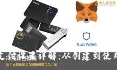 :比特币钱包支付设置详解