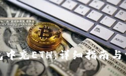 如何在TP钱包中充ETH：详细指南与常见问题解答
