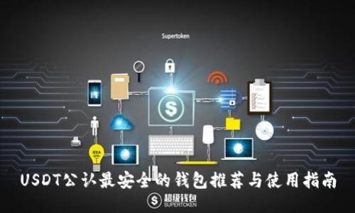 USDT公认最安全的钱包推荐与使用指南