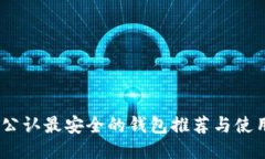 USDT公认最安全的钱包推荐