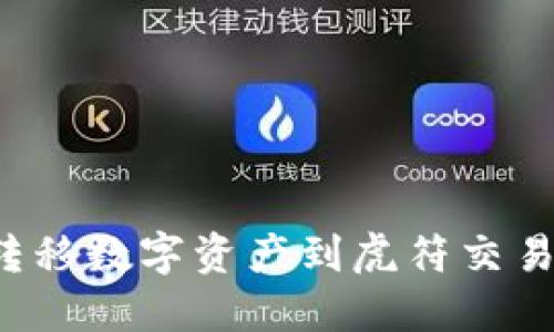 TP钱包如何转移数字资产到虎符交易所？详细指南