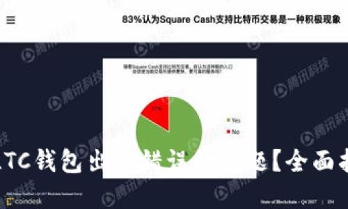 如何解决LTC钱包出现错误的问题？全面指南与技巧