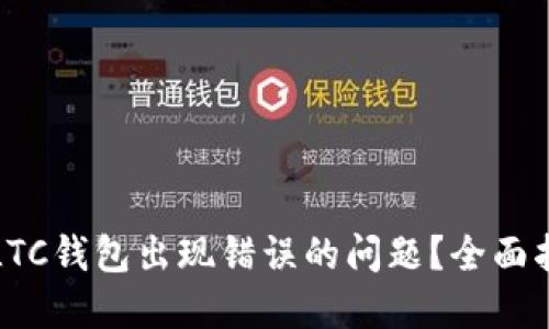 如何解决LTC钱包出现错误的问题？全面指南与技巧