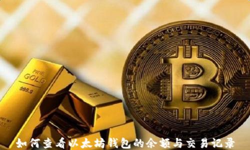 
如何查看以太坊钱包的余额与交易记录