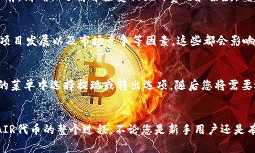   如何在TP钱包中出售AIR代币？ / 
 guanjianci TP钱包, AIR代币, 代币销售, 数字货币交易 /guanjianci 

引言
在数字货币的世界中，用户经常面临着代币购买、出售以及兑换的需求。其中，TP钱包因其用户友好和功能强大而受到许多加密货币投资者的青睐。今天，我们将深入探讨如何在TP钱包中出售AIR代币这一流程。本文将提供详细的步骤说明、背景信息以及可能遇到的问题和解决方案，帮助您代币交易体验。

什么是TP钱包？
TP钱包是一款广泛使用的数字货币钱包，支持多种加密货币的存储、管理和交易。用户可以通过TP钱包方便地进行资产管理、代币交换以及参与不同项目的投资。TP钱包具有跨平台的特点，能够在安卓和iOS等多个系统上使用，此外，其操作界面友好，非常适合新手用户。

AIR代币简介
AIR代币是一种基于区块链的数字资产，通常与项目、平台或者特定的应用程序有关。AIR代币的特性与用途会根据其背后的项目而有所不同，但通常情况下，用户可以借助代币参与项目的某种功能、获取服务或者进行投资。由于AIR代币在市场上的流通情况不同，用户在需要时出售代币可能成为一种选择。

使用TP钱包出售AIR代币的步骤
出售AIR代币的过程可以分为几个简单的步骤。以下是详细的操作指南：

h41. 打开TP钱包/h4
首先，确保您已在手机上下载并安装TP钱包，打开应用并登录到您的账户。如果您尚未注册，则需要注册一个新账户并完成相关的身份验证。

h42. 查找AIR代币/h4
在钱包的主界面，查找您的代币列表，找到您想要出售的AIR代币。点击进入AIR代币的详细信息页面，您将看到当前的持有量、市场价格及其交易历史等信息。

h43. 选择出售选项/h4
在AIR代币的详细信息页面，寻找出售或交易选项。点击该选项进入销售流程。如果TP钱包支持直接在平台上出售您的代币，将会有相应的提示和功能。

h44. 填写销售信息/h4
在出售页面，您需要选择出售的数量，并确认出售的价格。系统会显示当前市场的平均价格，您可以选择按此价格出售，也可以根据您的需求设置一个自定义价格。

h45. 完成交易/h4
在输入完所有销售信息后，确认交易信息的准确性。若一切无误，点击“出售”按钮。系统将会处理您的交易，并在完成后通知您交易结果。在某些情况下，您可能需要等待一段时间才能看到资金到账。这取决于网络的交易确认速度。

出售AIR代币时的注意事项
在出售AIR代币时，有几个方面需要特别注意：
ul
    listrong市场价格波动：/strong数字货币市场波动较大，您需要关注市场行情，以合理的价格出售代币。/li
    listrong手续费问题：/strong出售代币通常伴随着交易手续费，确认手续费后再进行交易。/li
    listrong安全性：/strong确保您在出售代币时使用的网络环境安全，避免在公共Wi-Fi下进行金融交易。/li
/ul

相关问题解答

1. 如何查看AIR代币的当前市场价格？
在TP钱包中，查看AIR代币的市场价格非常简单。用户可以通过主菜单进入钱包界面，找到代币列表。在列表中找到AIR代币，点击进入详细页面，您将看到当前的市场价格和历史价格趋势。此外，用户还可以访问加密货币行情网站，获取更全面的价格信息和市场分析，例如CoinMarketCap或CoinGecko网站。

2. 是否可以将AIR代币转移到其他钱包？
是的，用户在TP钱包中可以将AIR代币转移到其他钱包。首先，您需要在TP钱包中选择AIR代币，点击转账选项。输入接收方的钱包地址、转账数量并确认相关信息。在确认后，TP钱包会处理转账请求，转账完成后，您可以在交易历史中查看转账记录。在转账前，请务必检查接收地址，确保无误，以防资金丢失。

3. 我可以通过TP钱包购买AIR代币吗？
TP钱包支持多种方式购买数字货币，包括通过信用卡、借记卡以及其他加密货币兑换。用户可以在TP钱包中找到“购买”选项，选择AIR代币并按照系统提示输入支付信息。在购买代币前，请确保了解并接受相关的费用和条款，确保交易顺利完成。

4. AIR代币是否适合长期持有？
对于是否适合长期持有AIR代币的问题，用户应该根据个人的投资策略和风险承受能力进行判断。建议用户在购买或持有任何加密货币前进行充分的研究。思考代币的用途、未来的项目发展以及市场竞争等因素，这些都会影响到代币的长期价值。您也可以参考专业投资者的意见和市场分析，作出更明智的决定。

5. 出售AIR代币后，如何提现？
对于出售AIR代币后如何提现这一问题，在TP钱包中，用户可以选择将出售所得转换为法币或其他加密货币。首先，确保您已经完成出售交易，并在钱包中找到相应的资金。在TP钱包的菜单中选择提现或转出选项，随后您将需要选择提现的方式（例如银行转账、PayPal或其他）并输入相关的信息。在确认信息后，点击提现按钮，系统将处理您的提现请求。提现时间和手续费将根据所选的提现方式而有所不同。

总结
出售AIR代币在TP钱包中操作简单快捷，但用户在交易过程中需关注市场行情及手续费等因素。通过以上详细的步骤和常见问题解答，希望能够帮助您更好地理解在TP钱包中出售AIR代币的整个过程。不论您是新手用户还是有经验的投资者，了解清楚如何在TP钱包中进行代币交易都是十分必要的。