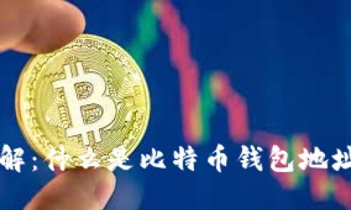 思考的
比特币钱包地址详解：什么是比特币钱包地址以及如何安全使用