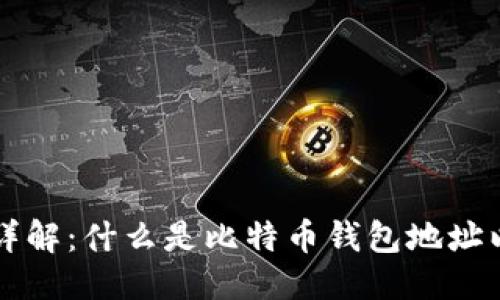 思考的
比特币钱包地址详解：什么是比特币钱包地址以及如何安全使用