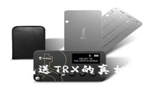 : 比特派钱包送TRX的真相与用户指南