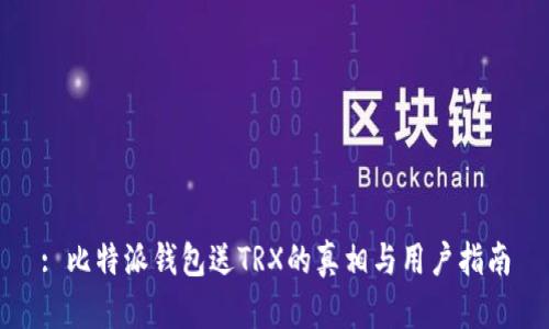 : 比特派钱包送TRX的真相与用户指南