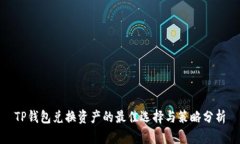 TP钱包兑换资产的最佳选择