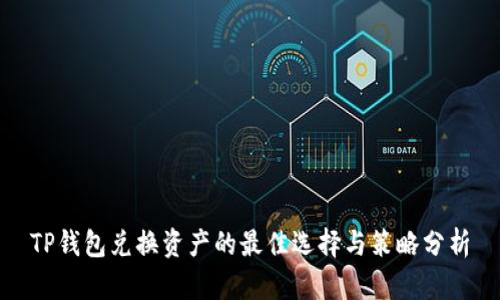 TP钱包兑换资产的最佳选择与策略分析