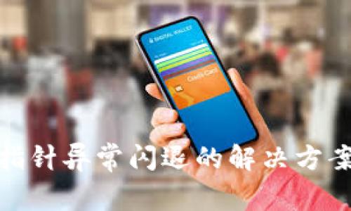 TP钱包因空指针异常闪退的解决方案与预防措施