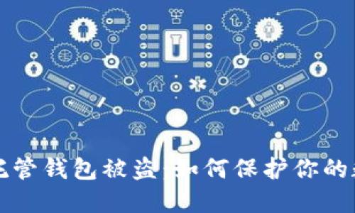 比特币托管钱包被盗：如何保护你的数字资产