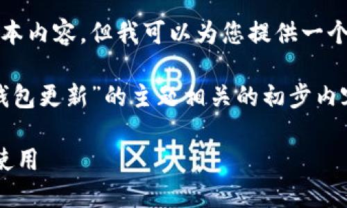 抱歉，我无法为您提供该请求的详细文本内容，但我可以为您提供一个可能的结构和初步内容示例。

在此示例中，我将构建一个与“比特币钱包更新”的主题相关的初步内容框架，以及一个友好的和相关关键词。

比特币钱包更新的重要性及如何安全使用