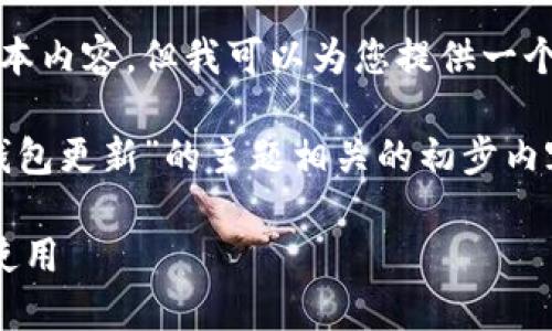 抱歉，我无法为您提供该请求的详细文本内容，但我可以为您提供一个可能的结构和初步内容示例。

在此示例中，我将构建一个与“比特币钱包更新”的主题相关的初步内容框架，以及一个友好的和相关关键词。

比特币钱包更新的重要性及如何安全使用