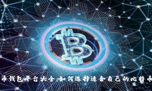 比特币钱包平台大全：如何选择适合自己的比特币钱包