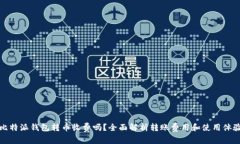 比特派钱包转币收费吗？