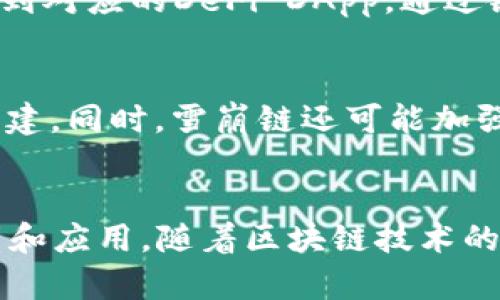 baioti如何在TP钱包中添加雪崩链（Avalanche Chain）/baioti
TP钱包, 雪崩链, Avalanche, 添加链, 加密货币/guanjianci

引言
随着区块链技术的不断发展，各种区块链网络逐渐走入人们的视野。在众多区块链中，雪崩链（Avalanche）因其高吞吐量和低延迟而备受关注。TP钱包作为一款支持多链的加密钱包，用户希望将雪崩链添加到其中，以便于管理和交易。本文将详细介绍如何在TP钱包中添加雪崩链，包括操作步骤及相关注意事项。

什么是TP钱包？
TP钱包是一款热门的去中心化加密货币钱包，支持多种主流区块链，如以太坊、比特币、波场、EOS等。用户可以通过TP钱包进行资产管理、交易、DApp访问等操作。TP钱包的用户界面友好，适合新手和老手使用，特别是在移动端，它提供了便捷的加密资产管理功能。

什么是雪崩链（Avalanche）？
雪崩链（Avalanche）是一种区块链协议，以其独特的共识机制和可扩展性而闻名。它能够支持高达每秒数千笔交易的吞吐量，并且延迟非常低，适用于金融应用、去中心化金融（DeFi）、资产数字化等领域。雪崩链的特点包括快速确认、低交易费用和强大的智能合约功能，使其成为开发者和用户青睐的区块链平台。

为什么要在TP钱包中添加雪崩链？
将雪崩链添加到TP钱包中，有助于用户集中管理多种加密资产，提高使用的便利性。通过TP钱包，用户可以便捷地与雪崩链上的去中心化应用（DApp）交互、进行资产交易和存储。同时，TP钱包提供安全性和隐私保护，保障用户资产安全。因此，添加雪崩链是一个明智的选择。

如何在TP钱包中添加雪崩链？
以下是详细的步骤，帮助用户在TP钱包中顺利添加雪崩链：

h4步骤一：下载并安装TP钱包/h4
首先，确保你已经下载并安装了TP钱包。可以前往TP钱包的官方网站或应用商店，选择适合自己手机操作系统的版本进行下载并安装。

h4步骤二：打开TP钱包/h4
安装完成后，打开TP钱包应用程序。如果你是新用户，可以选择创建新钱包并备份钱包助记词。如果你已有钱包，可以直接导入。

h4步骤三：进入“管理链”选项/h4
在TP钱包主界面，找到“管理链”选项。点击进入后，用户可以看到当前已添加的链列表，以及“添加链”的功能。

h4步骤四：添加雪崩链/h4
在“管理链”页面，点击“添加链”按钮。接下来，用户需要输入雪崩链的链信息，如链名称、链ID、RPC URL等。这些信息可以在雪崩链的官方网站或开发文档中找到。

h4步骤五：确认并保存/h4
输入完相关信息后，仔细核对正确性，确保无误后，点击“确认”按钮进行保存。TP钱包将会开始建立与雪崩链的连接，添加完成后，用户即可在钱包中看到雪崩链的资产。

添加雪崩链的注意事项
在成功添加雪崩链后，用户需注意以下事项：

h4安全性要重视/h4
在添加链的过程中，务必确保输入的信息准确无误，尤其是链ID和RPC URL。错误的信息可能导致链没有正确连接。为避免被钓鱼网站欺骗，用户需从官方渠道获取数据。

h4备份助记词/h4
在使用TP钱包时，确保已备份好助记词，这样即使手机丢失或损坏，用户也可以通过助记词恢复钱包，保障资产安全。

常见问题解答

h4问题一：TP钱包中如何查看雪崩链上的资产？/h4
在TP钱包中添加雪崩链后，用户可以在资产管理页面查看数据。只需切换到雪崩链，用户即可看到在该链上存储的各类资产。这些资产的总览包括代币的数量、价值以及交易历史。

h4问题二：如何转移资产到雪崩链？/h4
用户可以通过去中心化交易所（DEX）进行资产转移，也可以使用桥接工具将资产从其他链转移到雪崩链上。例如，用户可以使用Avalanche Bridge将以太坊或其他ERC-20代币转移到雪崩链。详细操作步骤包括连接钱包、选择要转移的资产以及输入转账金额等。

h4问题三：雪崩链的交易费用是多少？/h4
雪崩链的交易费用相对较低，但具体费用取决于网络拥堵情况以及所选择的交易优先级。用户可以在进行交易时查看当时的费用情况，建议根据网络情况选择合适的手续费，确保交易能够顺利完成。

h4问题四：如何在雪崩链上参与DeFi项目？/h4
用户可以通过TP钱包，直接与雪崩链上的去中心化金融（DeFi）项目进行交互，如流动性挖矿、借贷等。用户需确保已将资产转入雪崩链，并连接到对应的DeFi DApp。通过链接钱包，用户可以在DApp中进行相应的操作，如添加流动性、参与治理等。

h4问题五：雪崩链的未来发展方向是什么？/h4
雪崩链发展迅速，未来将继续在提升吞吐量和生态建设方面努力。项目方可能会推出更多的开发者工具、API接口，促进更多项目在雪崩链上构建。同时，雪崩链还可能加强与其他链的合作，推动跨链互操作性，为用户提供更丰富的区块链体验。

总结
本文详细介绍了如何在TP钱包中添加雪崩链的步骤，以及与之相关的一些常见问题。通过TP钱包，用户能更方便地管理和使用雪崩链上的资产和应用。随着区块链技术的发展，雪崩链无疑将成为更多用户关注的焦点，为区块链生态的发展带来新的机遇和挑战。