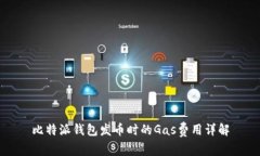 比特派钱包发币时的Gas费