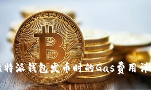 比特派钱包发币时的Gas费用详解